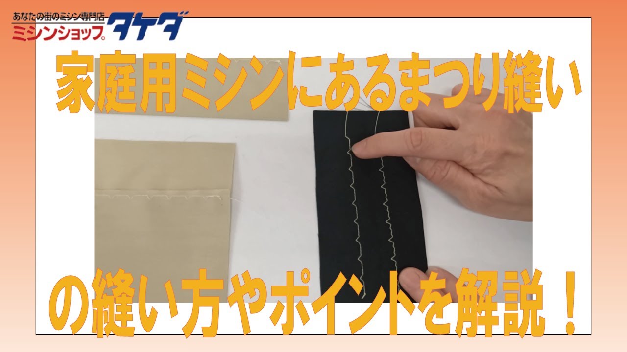 家庭用ミシンのまつり縫い!縫い方やポイントをミシン専門店の講師が詳しく解説!!