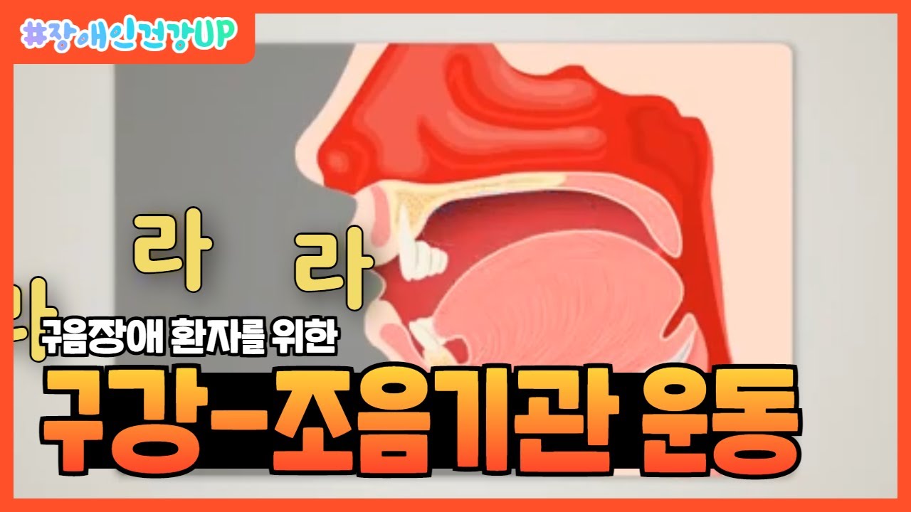 [#장애인건강UP] 32편 구음장애 환자를 위한 구강-조음기관운동