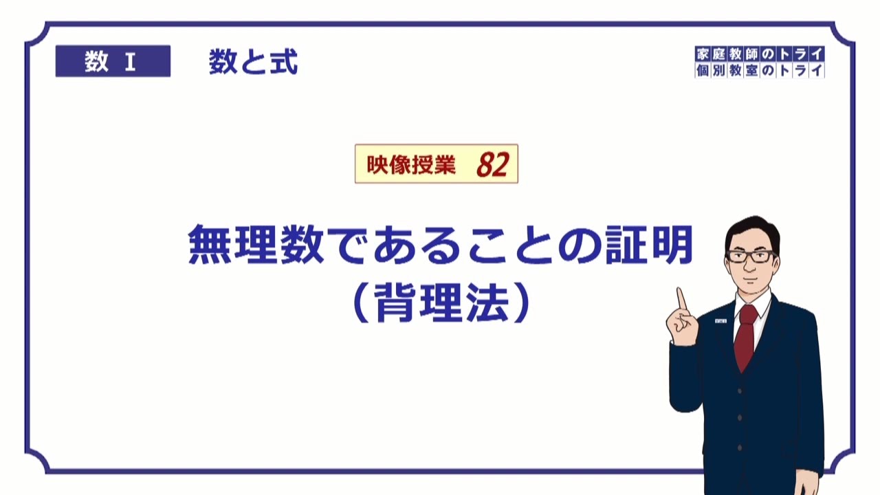 【高校　数学Ⅰ】　数と式８２　背理法と証明　（１４分）