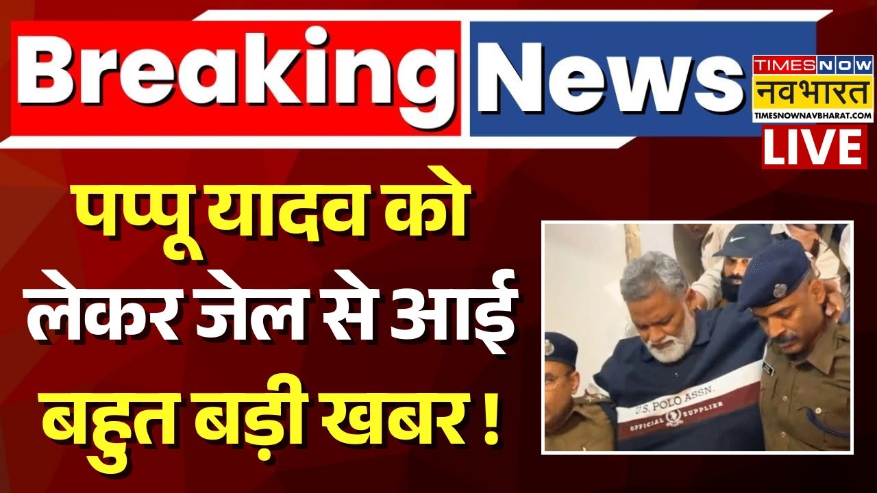 Pappu Yadav Big Breaking News Live : पप्पू यादव को लेकर आई बहुत बड़ी खबर ! |Bihar News |Nitish kumar