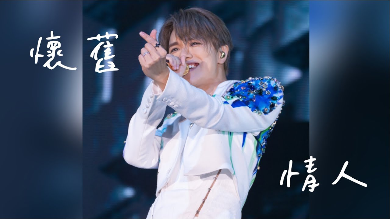 【4K】張敬軒 Hins Cheung Revisit 演唱會《懷舊情人》