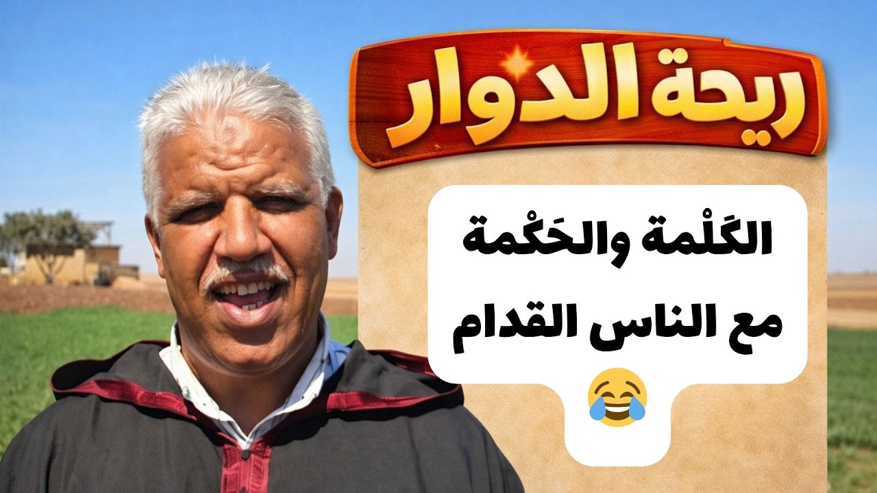 ريحة الدوار😂 الكَلْمة والحَكْمة😂 الْمَاكْلة بْحَال بْحَال وْلَعْسَل لا تْوبًدْ يَبْسَالْ