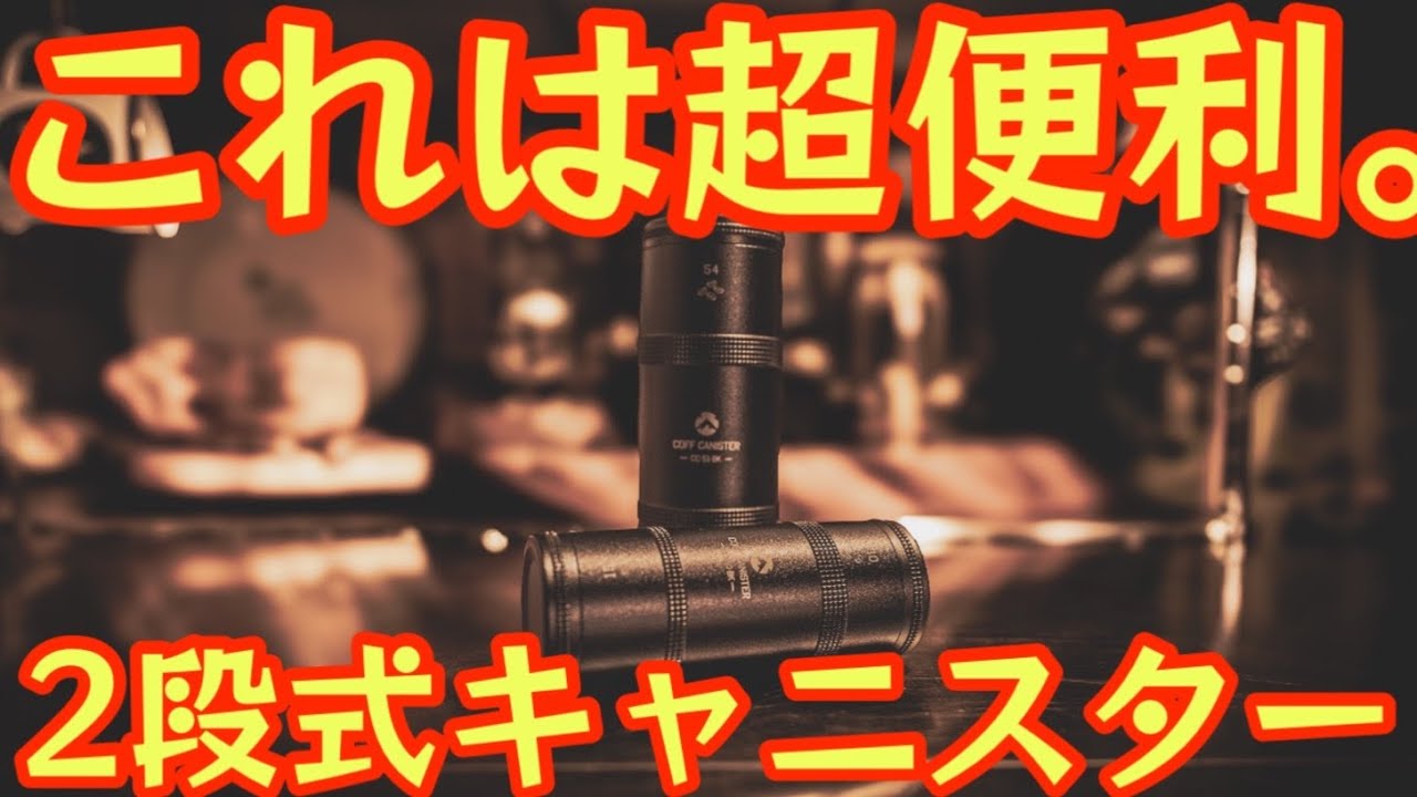 【2段式キャニスターが超便利】ジェラルミン削り出しのタフなボディ外コーヒーにオススメ『コーヒーキャニスター』紹介します！【珈琲ギア紹介】【キャンプ道具】【アウトドア】#657
