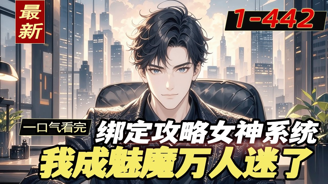 最新《绑定攻略女神系统，我成魅魔万人迷了》穿成豪门弃少，开局青梅当备胎，未婚妻要退婚，亲姐视我为耻。绑定攻略系统？巧了，我前世就是满级海王！略施手段，昔日弃我者纷纷沦陷，为我痴，为我狂。
