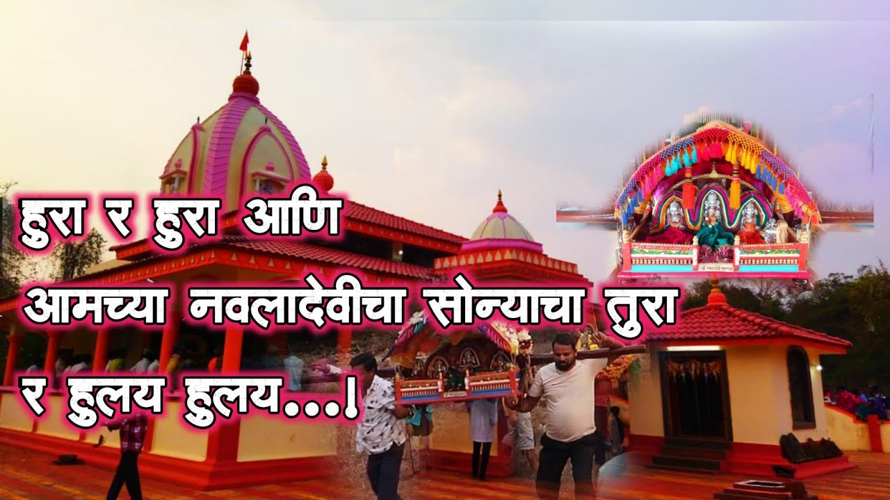श्री नवलादेवी (वाघ्रट) रूपं लागुन बाहेर गावी खेळायला गेली 🙇🚩
