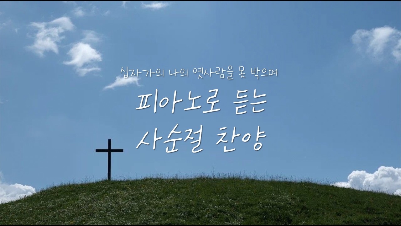 [주제로 듣는 찬양2, 광고 없음] 피아노로 듣는 사순절 찬양