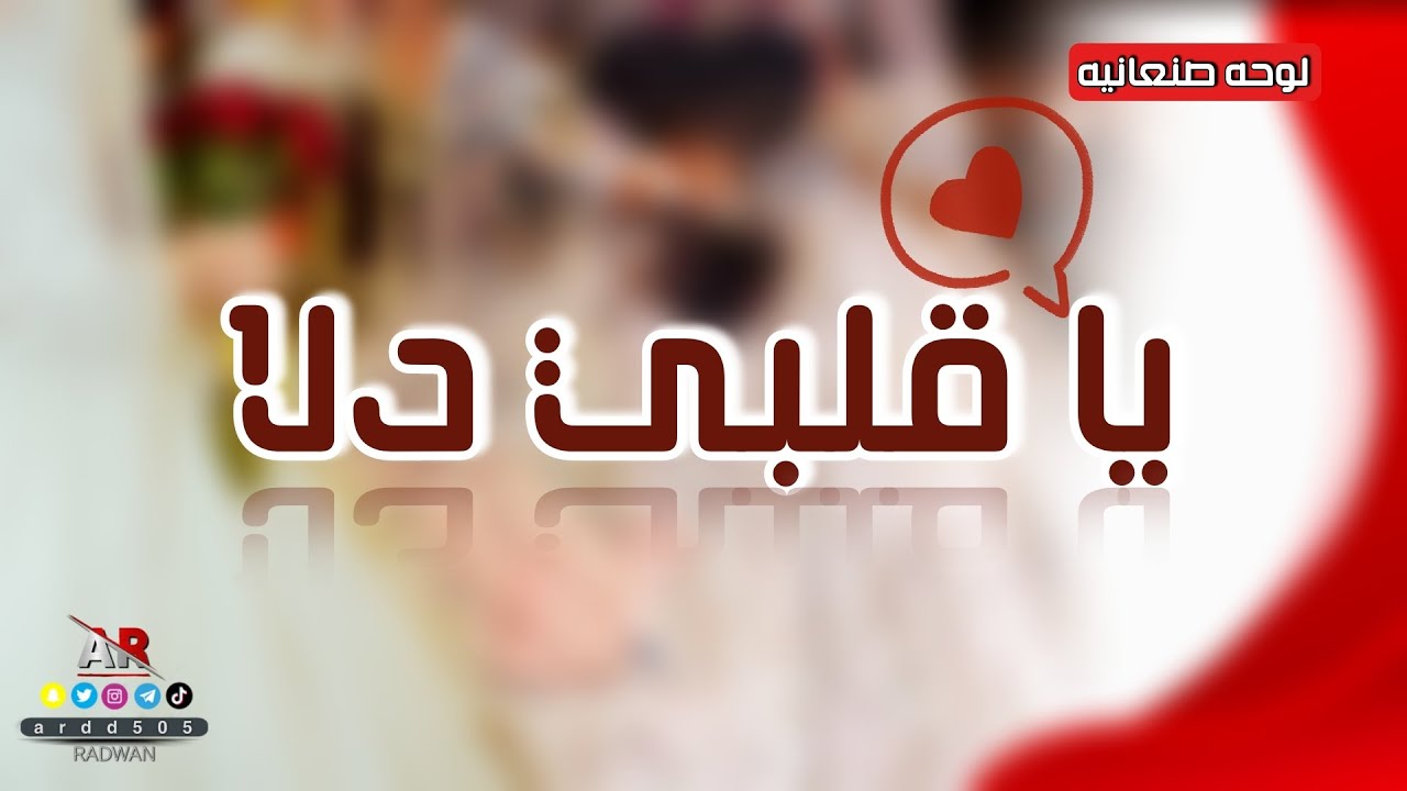 مجاهد عيون | يا قلبي دلا ( لوحه صنعانيه ) | اقوى اعمال الفنان خلال 2022
