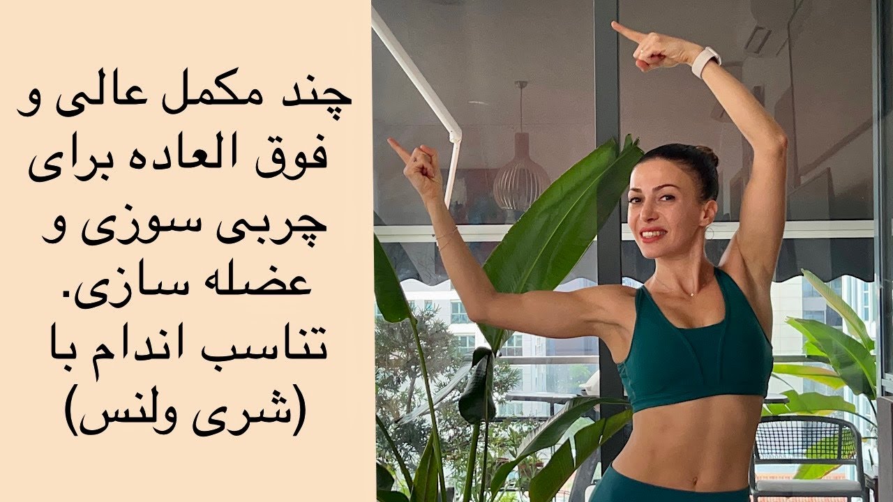چند مکمل عالی و فوق العاده برای چربی سوزی و‌عضله سازی— شری ولنس.