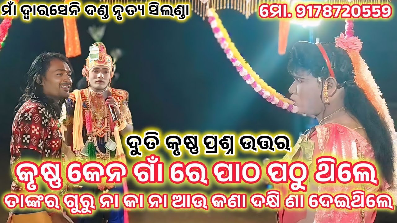 ଦୁତି କୃଷ୍ଣ ପ୍ରଶ୍ନ ଉତ୍ତର //ସିଲଣ୍ଡା ଦଣ୍ଡ //ନୂଆ ପ୍ରଶ୍ନ ଉତ୍ତର //ମୋ. 8658177534