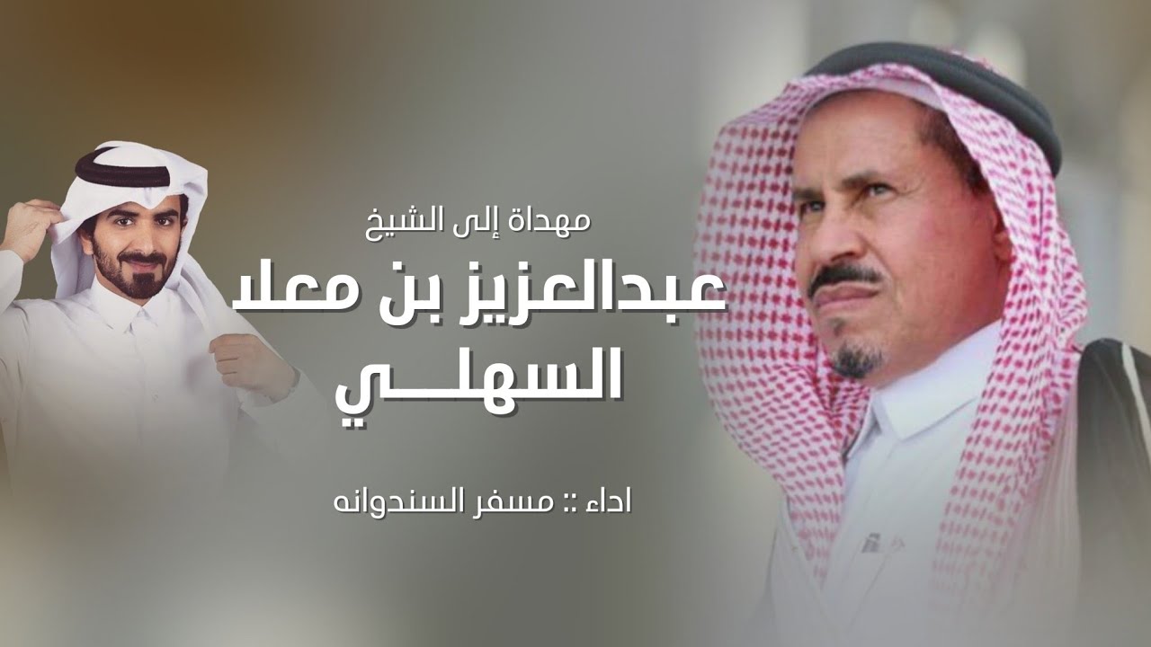 مسفر السندوانه - مهداة إلى الشيخ عبدالعزيز بن معلا السهلي (حصرياً) | 2023