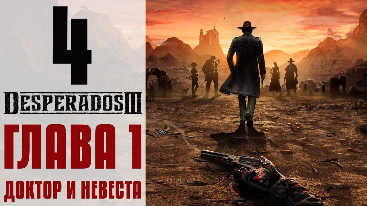 Прохождение Desperados 3 #4 - Великолепная пятерка [Глава 1: Доктор и невеста]