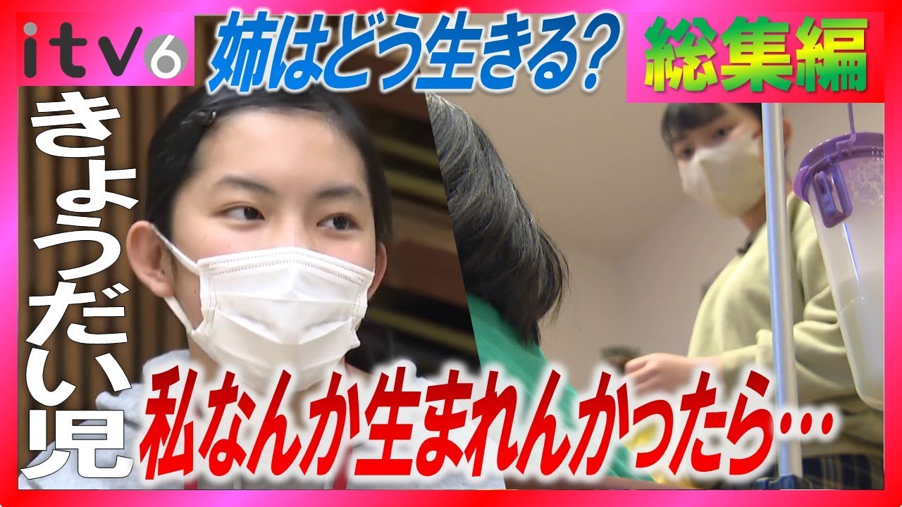 【きょうだい児】「甘えたいときに甘えられなかった…」