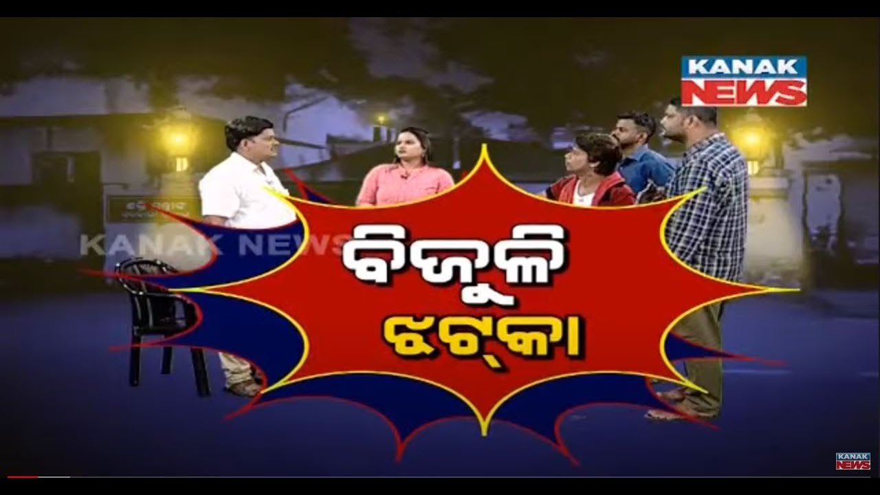Power Cut Issue: Loka Nakali Katha Asali | Kanak News