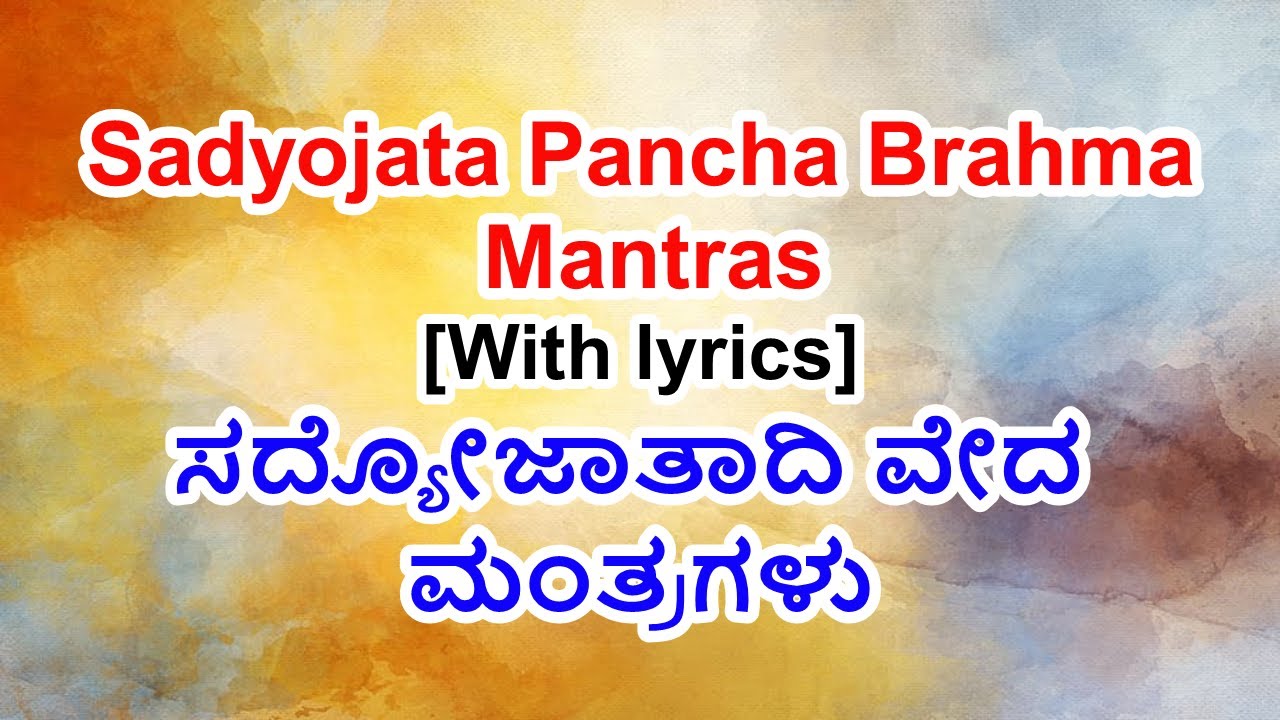 Sadyojata Pancha Mantra with lyrics | ಸದ್ಯೋಜಾತಾದಿ ವೇದ ಮಂತ್ರಗಳು | Shiva pooja mantras.