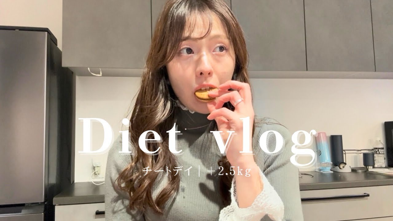 【ダイエットvlog】チートデイ｜体重＋2.5kgでも食べることを楽しむ1日🍫🧁