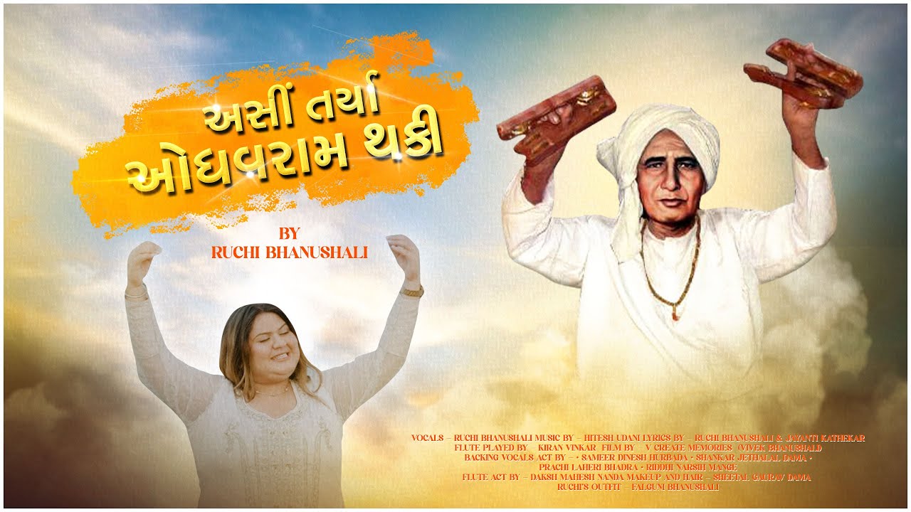 Odhavram Bhajan by Ruchi Bhanushali - Asi Tarya Odhavram Thaki - Ruchi Bhanushali - Kutchi Song