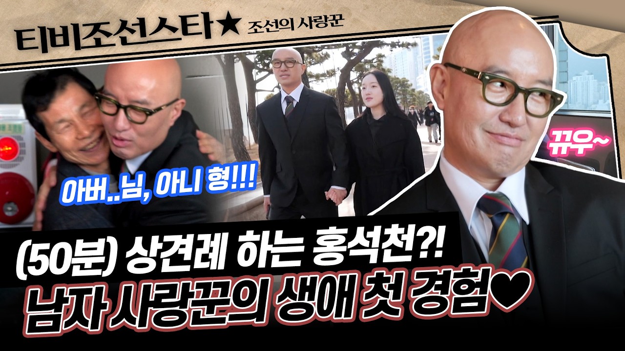 [#조선의사랑꾼] (50분) 초보 장인어른이 된 홍석천의 예측불허 대환장 모먼트🤣ㅋㅋㅋ #TVCHOSUNSTAR (TV CHOSUN 260309 방송)