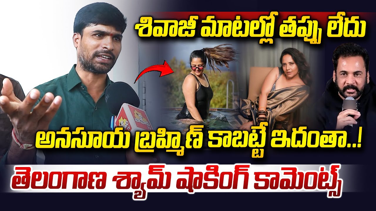 అనసూయ బ్రాహ్మిణ్ కాబట్టే ఇదంతా..| Telangana Shyam Shocking Comments On Anasuya | Shivaji | Vahini Tv