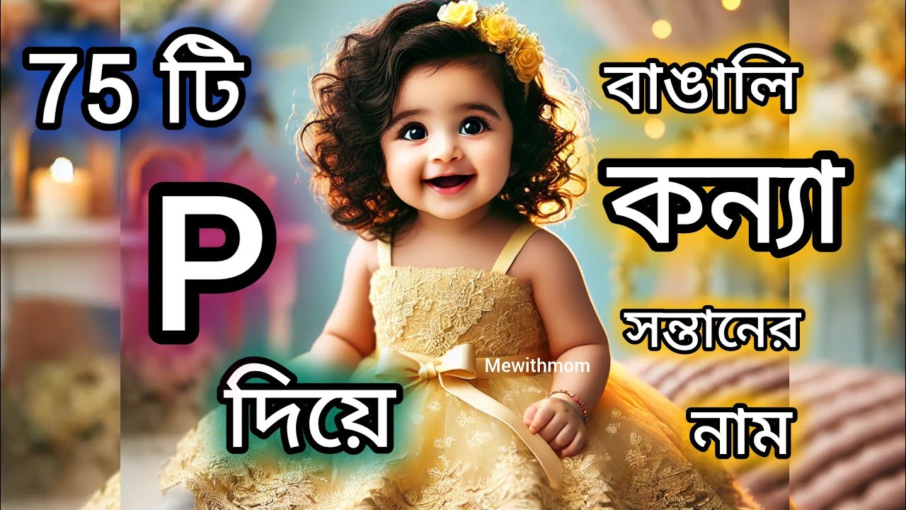 75 টি P দিয়ে বাঙালি কন্যা সন্তানের নাম ll 75 Bengali baby girl name start with letter P