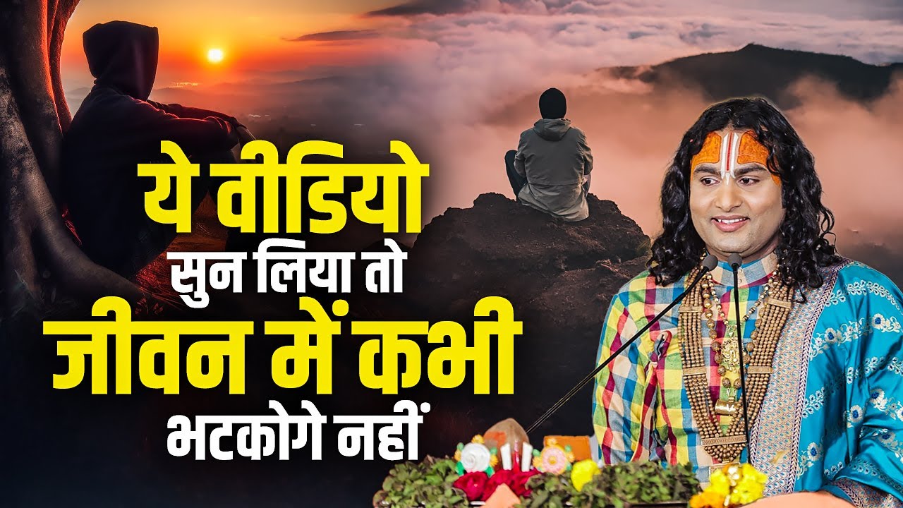 ये वीडियो सुन लिया तो जीवन में कभी भटकोगे नहीं | अनिरुद्धाचार्य जी महाराज