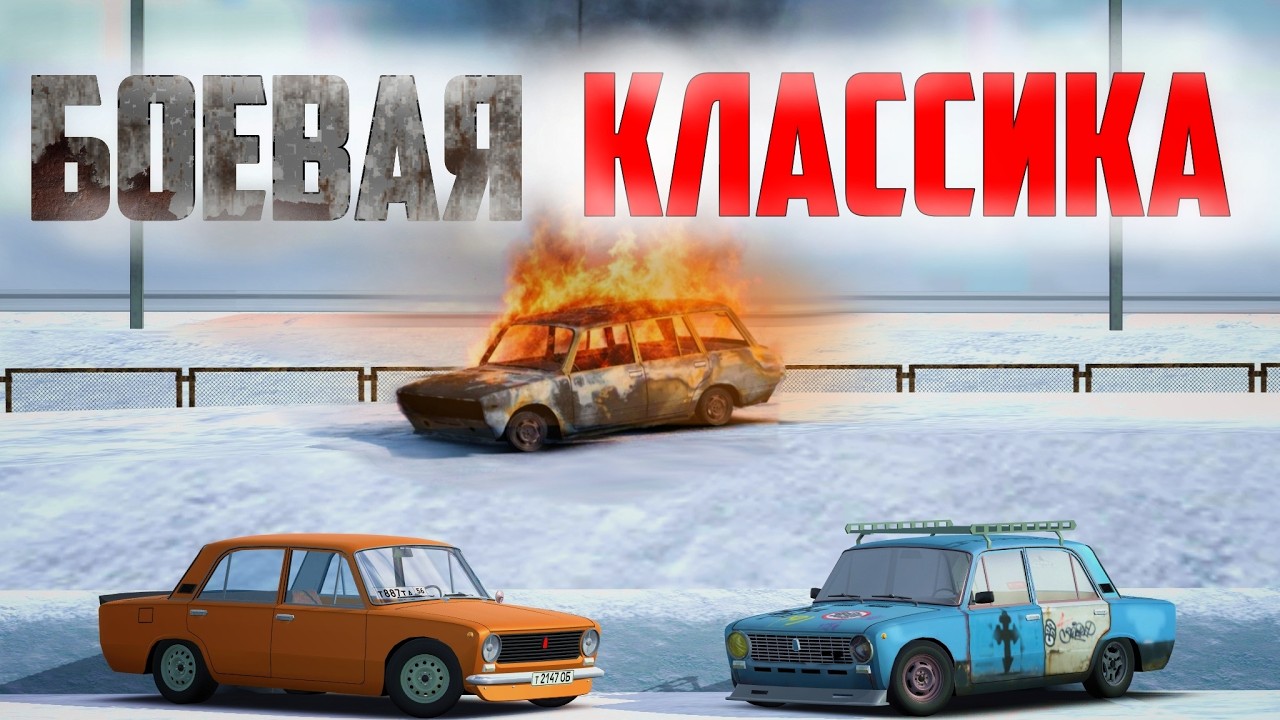 БОЕВАЯ КЛАСCИКА | ПОСЛЕДНЕЕ ВИДЕО ПО RCD