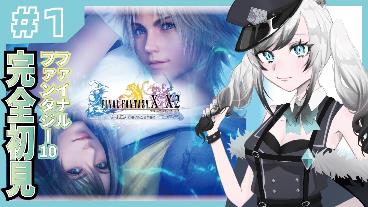 ＃1【FINAL FANTASY10】完全初見⚠ネタバレ注意