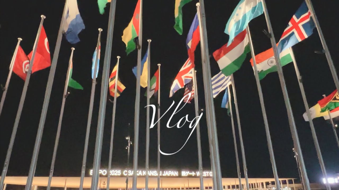 【Vlog】夢を持ちました/万博へ何度も行った2025年下半期