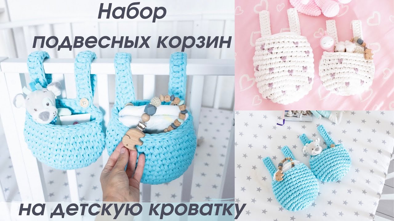 🔥САМЫЙ красивый НАБОР подвесных корзин на детскую кроватку крючком из трикотажной пряжи ● вязание