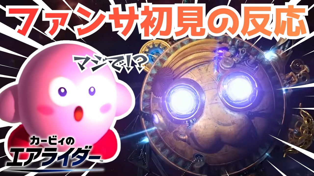 【エアライダー】約20年カービィを愛した人のファンサ反応集【ギガンテス/ストーリー/ロードトリップ/ノヴァ】