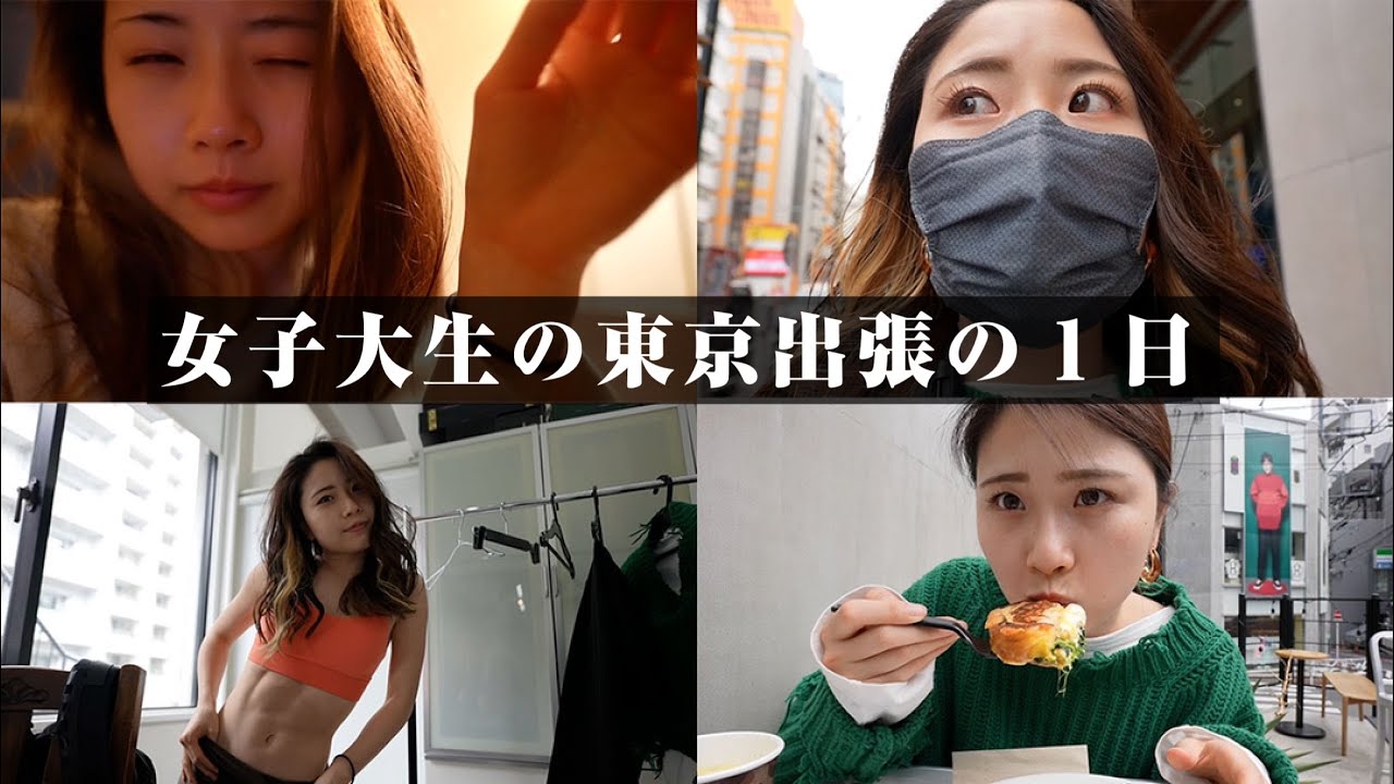 田舎女子が東京で撮影がある日の1日【筋トレ女子】