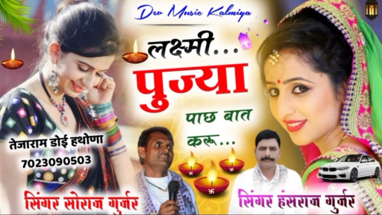 स्पेशल दिपावली सोगं2021 !! लक्ष्मी पूज्या पाछ बात करू !! सोराज गुर्जर!!हंसराज गुर्जर सुपरहिट सोंग