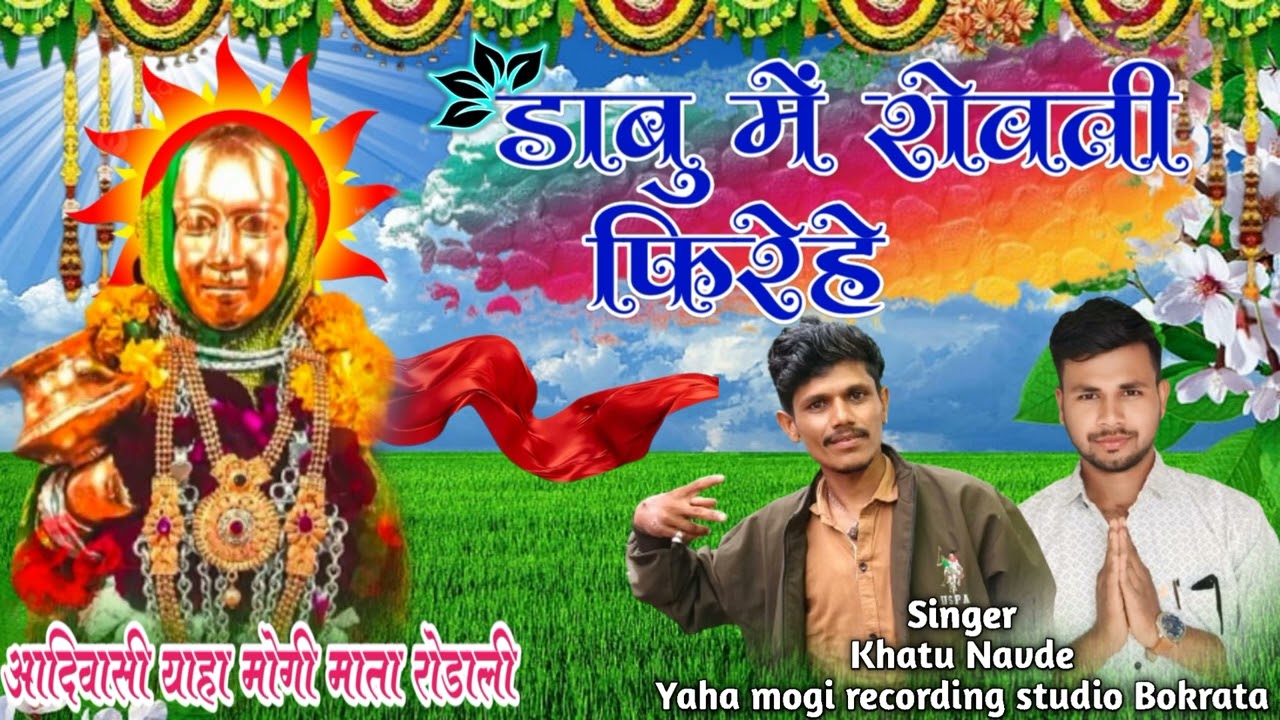 डाबु सेडा वालि वा याहकि रोवणरवे है स्पेशलरोडाली,,8305062143