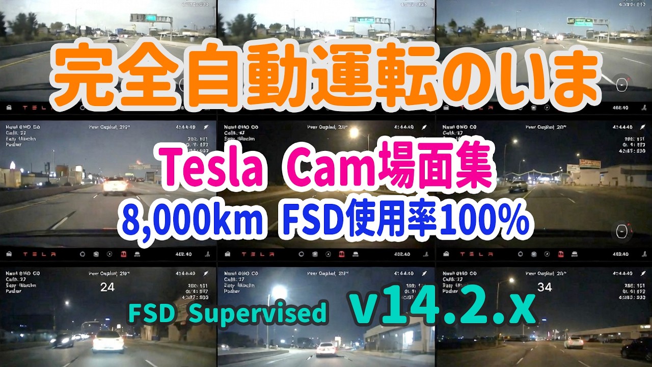 完全自動運転のいま - テスラ FSD Supervised v14.2.x - テスラダッシュカム映像集 -