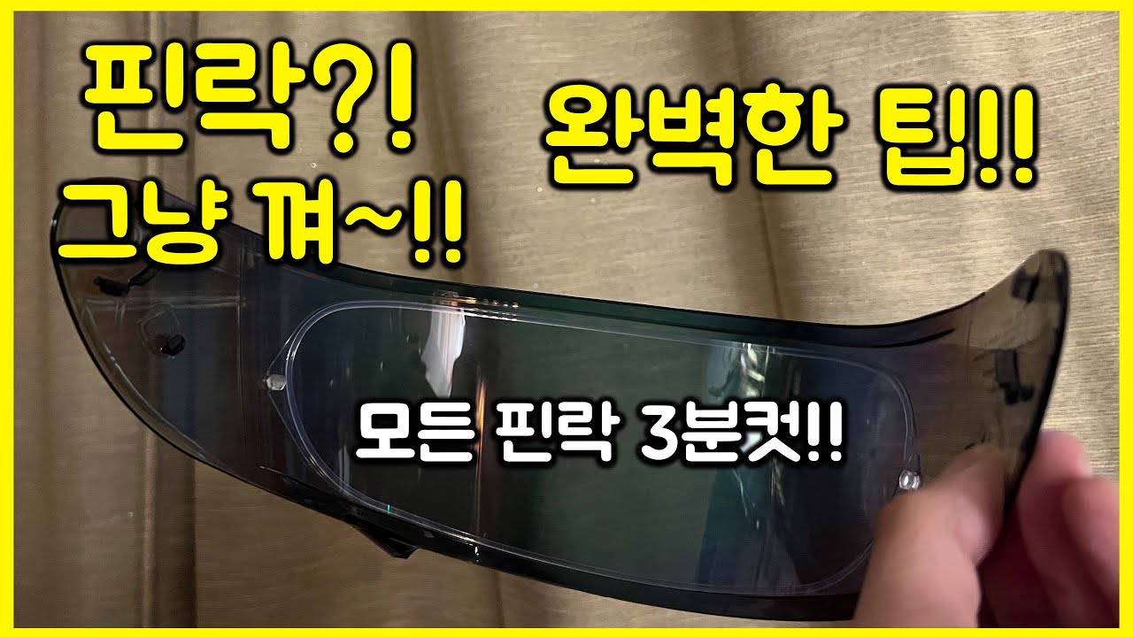 모든 헬멧  핀락 장착하는법  핀락 끼는법 (쉴드 교체하기) 쇼에이 핀락