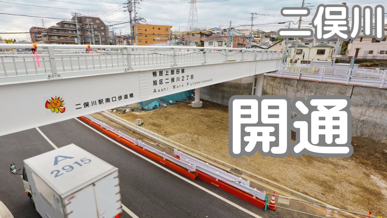 【二俣川速報】歩道橋開通！相鉄二俣川駅南口。2023年12月。横浜市旭区。