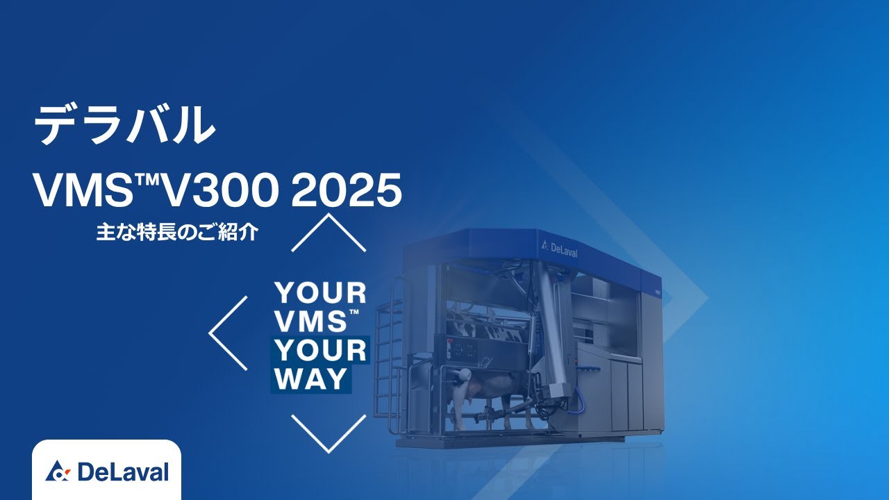 デラバルVMS™V300 2025のご紹介｜デラバル｜搾乳ロボット｜VMS™V300