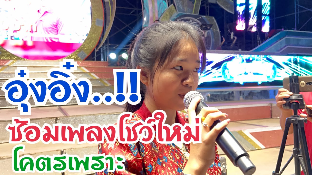 เพลงใหม่ขนลุกเลยได้ยินอุ๋งอิ๋งร้องเพลงนี้