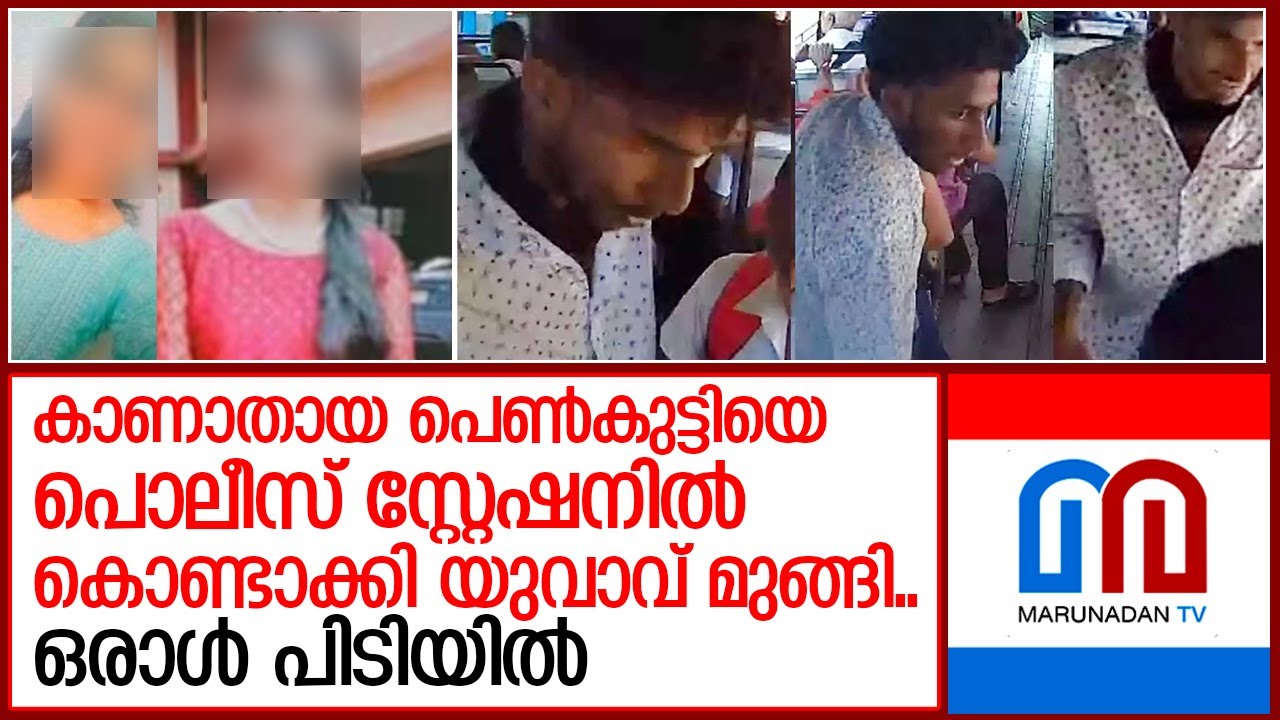 തിരുവല്ലയിലെ പെ്ണ്‍കുട്ടിയെ തിരിച്ചു കിട്ടുമ്പോള്‍  I  thiruvalla missing case