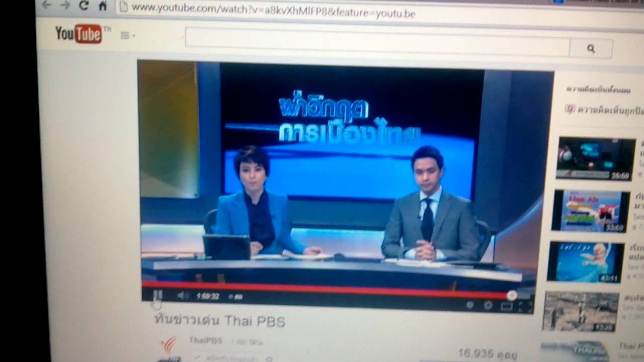 วินาทีที่Thai PBS โดนสั่งยุติการออกอากาศทางYou tube