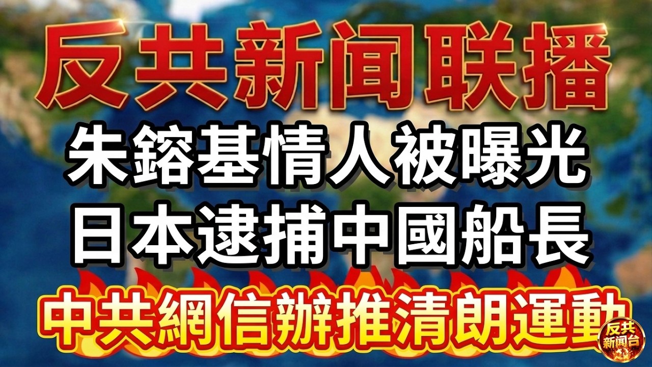 反共新聞聯播：2026年2月13日 反共新聞台！習近平｜胡錦濤｜張又俠｜蔡奇｜胡春華｜劉桂娟｜朱鎔基｜韓國瑜｜委內瑞拉｜中央戲劇學院｜中共｜反習派｜CIA｜清朗｜美國｜戰狼｜301醫院｜吳京｜《鏢人》