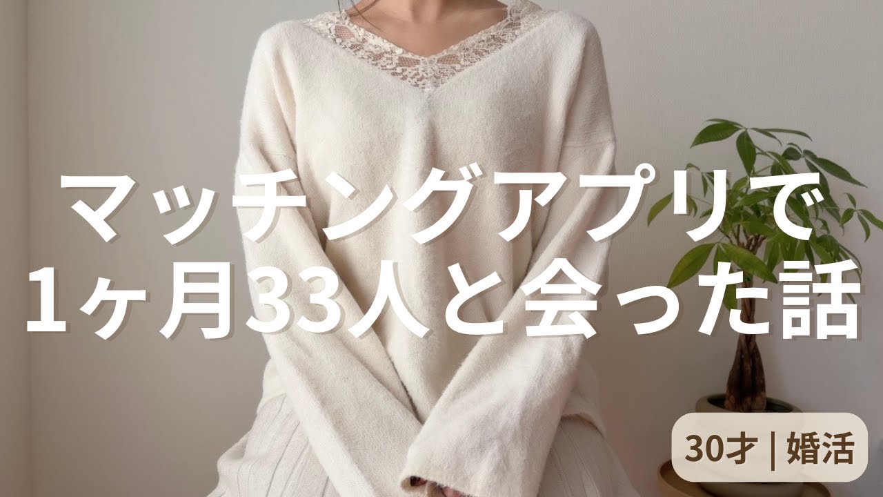 マッチングアプリで1ヶ月33人と会った結果【30才 | 婚活】