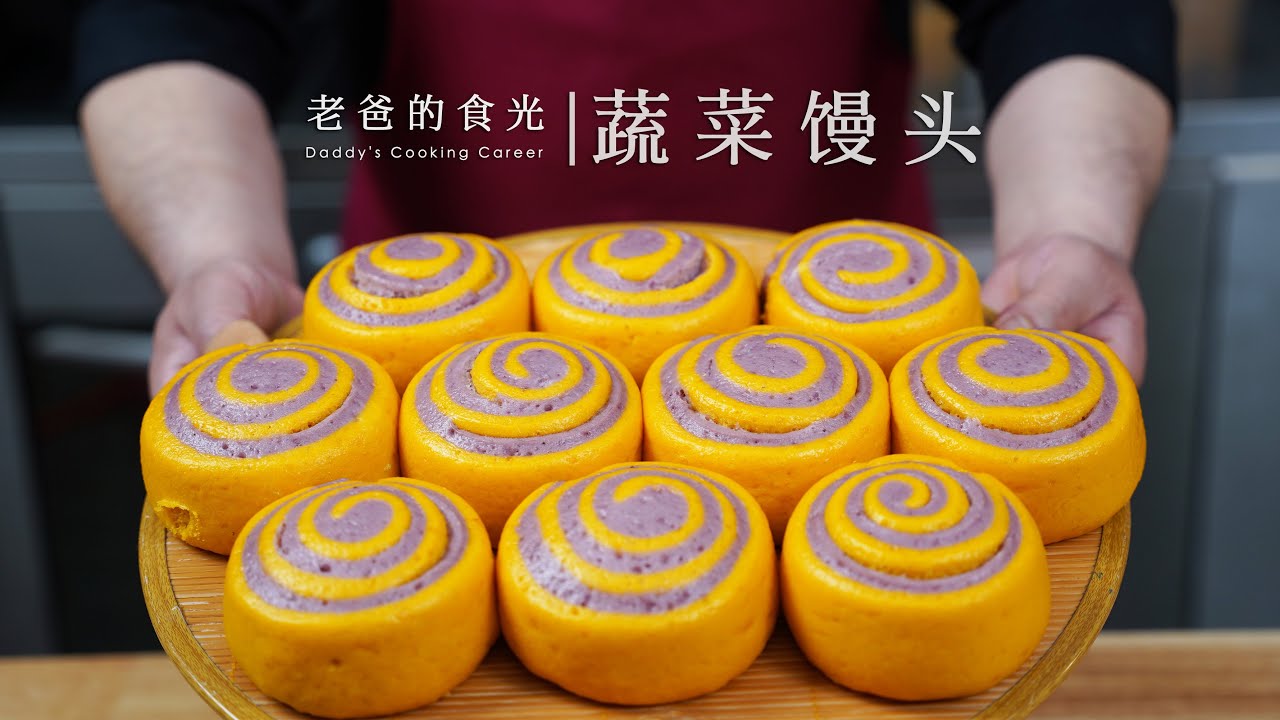 好吃营养的蔬菜大馒头｜学会老爸这几招，轻松做出香喷喷的大馒头