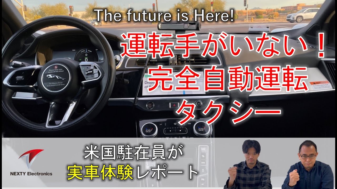 The future is Here! 米国のドライバーレス完全自動運転タクシー実車体験レポート