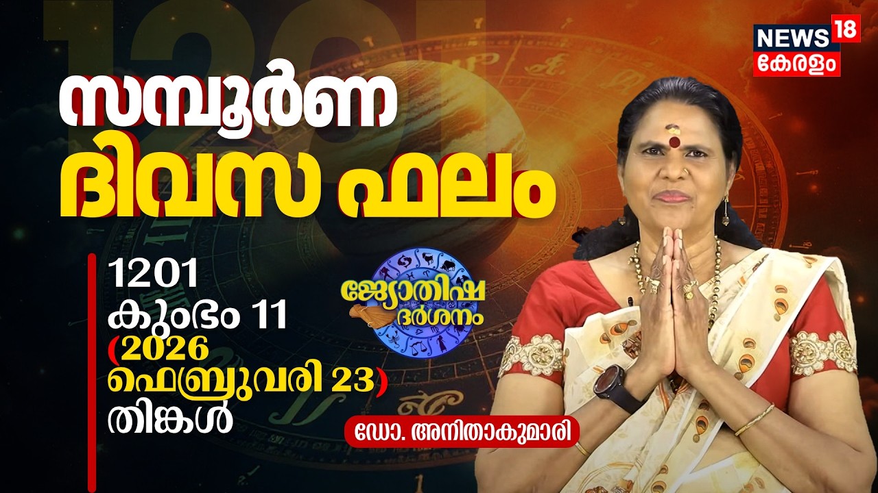 സമ്പൂർണ ദിവസഫലം | 1201 Kumbham 11 (2026 February 23) ഡോ. അനിതാകുമാരി | Jyothisha Darsanam 8K | N18V
