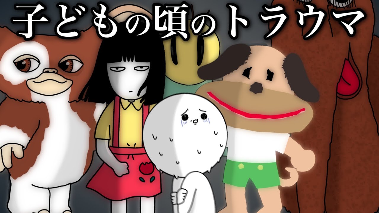 子どもの頃に本気で恐れていたモノたちの話【トラウマ発表会】