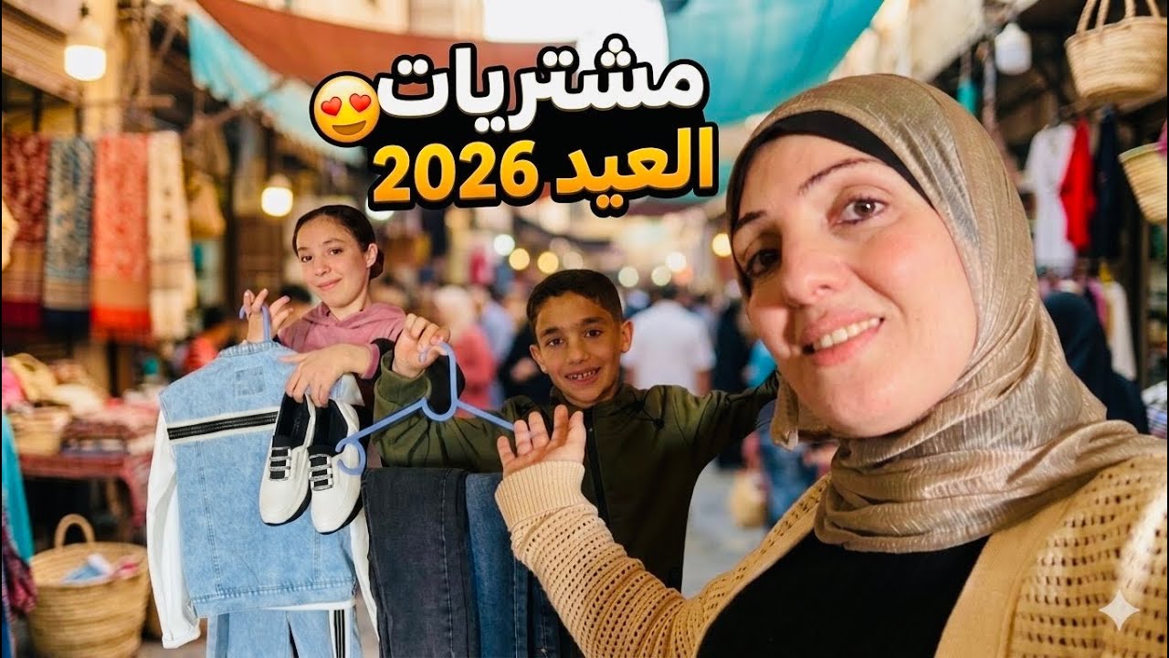 عرض وتجهيزات ملابس عيد الفطر 🎉🥰