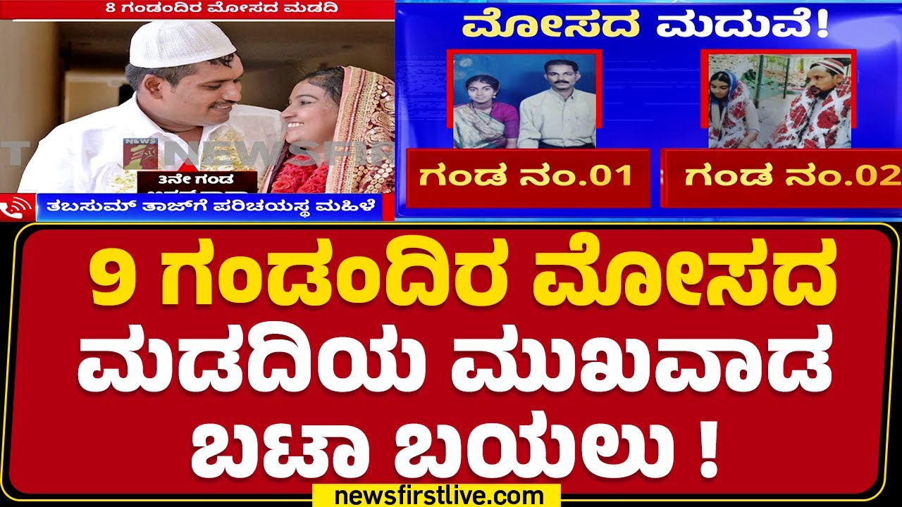 Tabassum Taj : 9 ಗಂಡಂದಿರ ಮೋಸದ ಮಡದಿಯ ಮುಖವಾಡ ಬಯಲು ಮಾಡಿದ ಮಹಿಳೆ! | Fraud Case | @newsfirstkannada