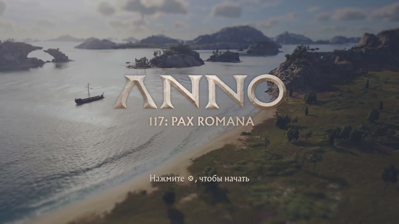 Anno 117: Pax Romana Кампания Часть 11