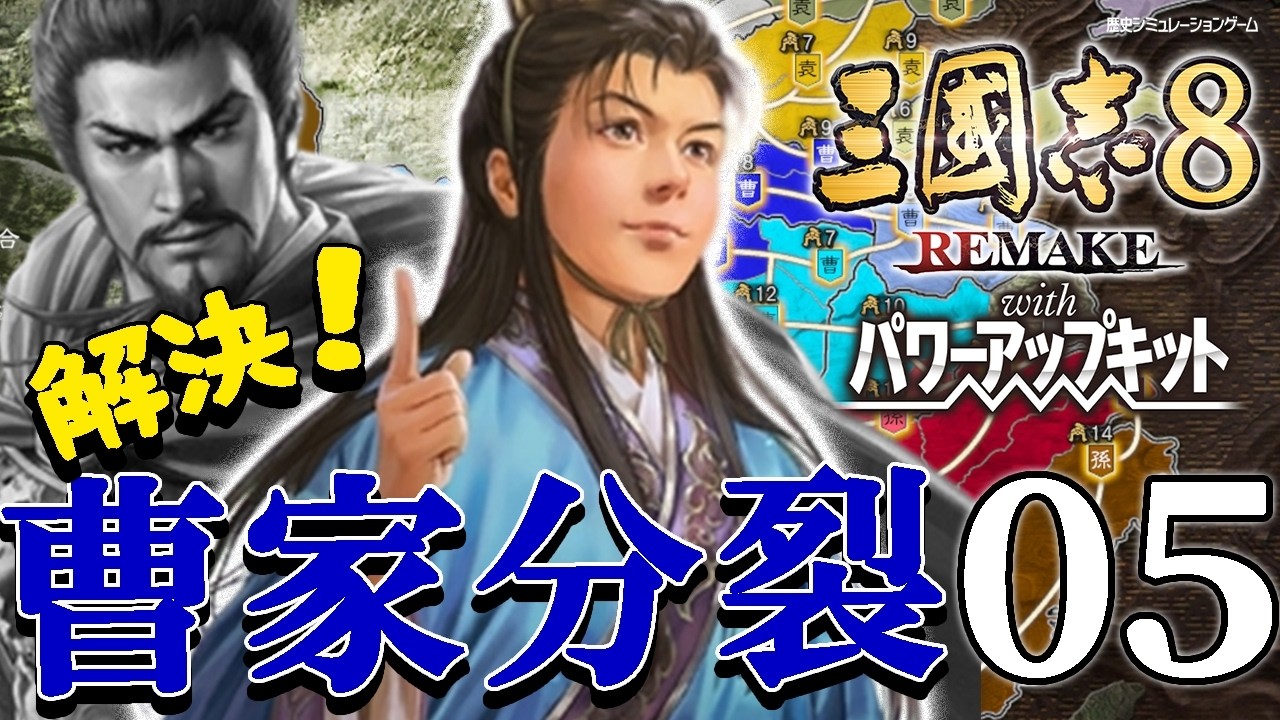【三國志８REPK：曹沖編05】見せてあげますよ本当の同士討ちというものを！来たぞ３月アプデ、シン同士討ちで倒せ馬超、河北曹家の力を見せてやるのだ！