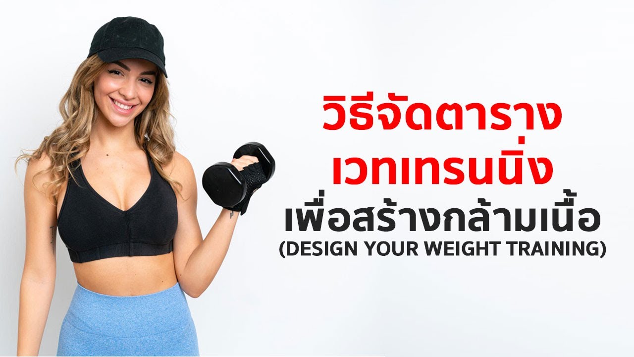 4 วิธี ออกแบบโปรแกรมเวทเทรนนิ่ง เพื่อสร้างกล้ามเนื้อ & ลดไขมัน